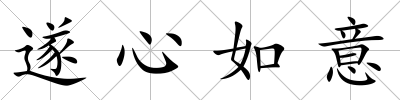 遂心如意