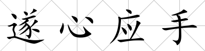 遂心應(yīng)手