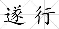 遂行