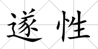遂性