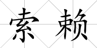索賴
