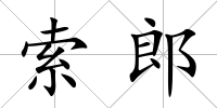 索郎