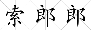 索郎郎