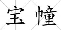 寶幢