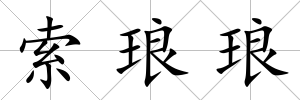 索瑯瑯