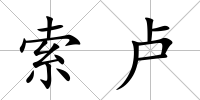 索盧