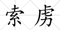 索虜