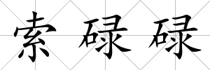 索碌碌