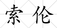索倫