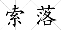 索落