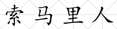 索馬里人