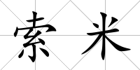 索米