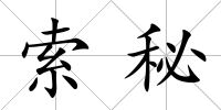 索秘
