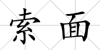 索面