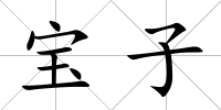 寶子