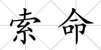 索命
