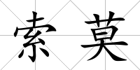 索莫