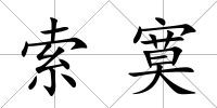 索寞