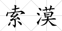 索漠