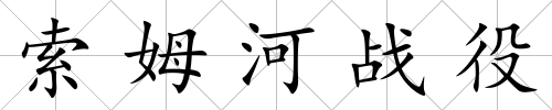 索姆河戰役