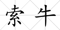 索牛