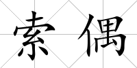 索偶