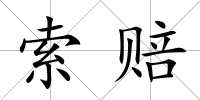 索賠