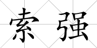 索強