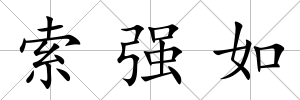 索強如