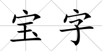 寶字