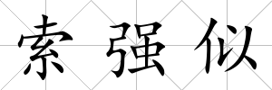 索強(qiáng)似