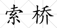 索橋