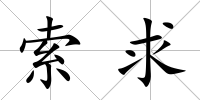 索求