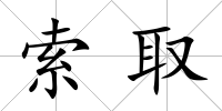 索取