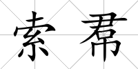索帬
