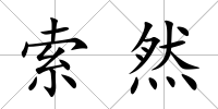 索然