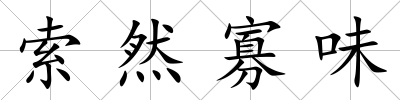 索然寡味