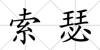 索瑟
