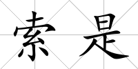 索是