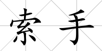 索手