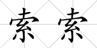 索索