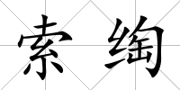 索绹