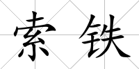 索鐵