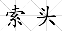 索頭