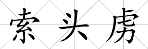 索頭虜
