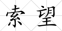 索望