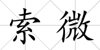 索微