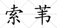 索葦