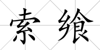 索饗