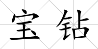 寶鉆
